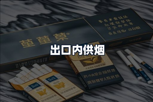 出口内供烟