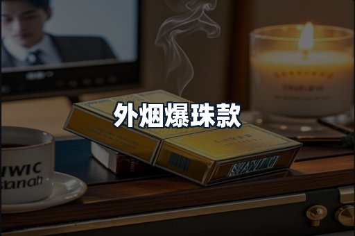 外烟爆珠款